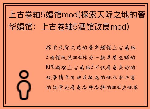 上古卷轴5娼馆mod(探索天际之地的奢华娼馆：上古卷轴5酒馆改良mod)