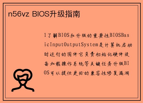 n56vz BIOS升级指南