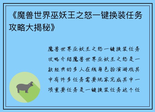 《魔兽世界巫妖王之怒一键换装任务攻略大揭秘》