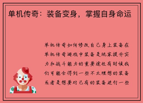 单机传奇：装备变身，掌握自身命运